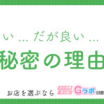 【格安風俗】安かろう、悪かろう？Gラボの女の子の秘密