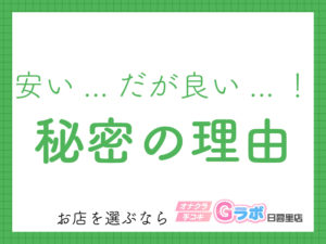 【格安風俗】安かろう、悪かろう？Gラボの女の子の秘密