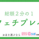 フェチプレイ専門風俗店に負けない！Gラボを利用するべき３つの理由