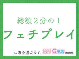 フェチプレイ専門風俗店に負けない！Gラボを利用するべき３つの理由