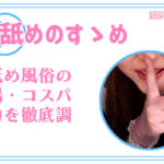 耳舐めプレイが出来る風俗の実情。安い！可愛い！の天国だった件