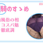 【顔面騎乗位風俗】とにかく安く美女のお尻に埋もれてみませんか？